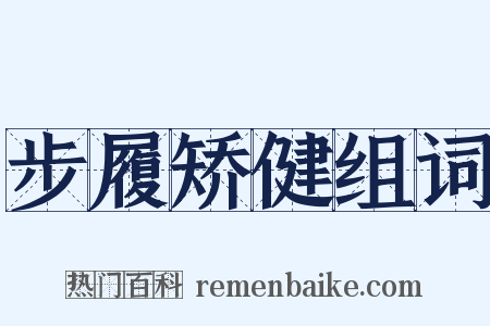 步履矫健组词是什么意思的图片